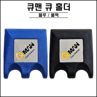 큐맨 - 큐홀더 2홀 ( 블랙 / 블루 )