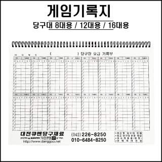 큐맨 - 게임 기록지 ( 8대 / 12대 / 16대 )