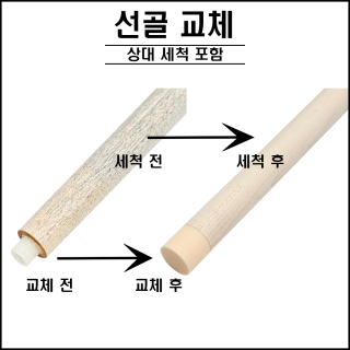 선골 교체 수리 (상대 세척 서비스)