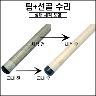 팁 + 선골 교체 수리 (상대 세척 서비스)