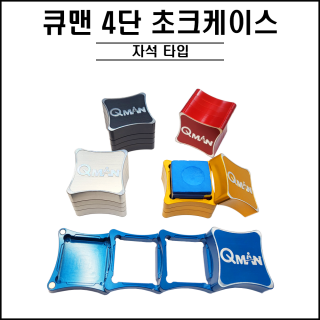 큐맨 - 4단 초크케이스