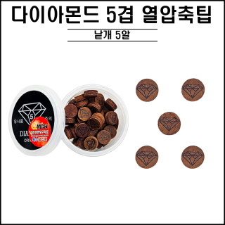 다이아몬드 - 5겹팁 (열압축) (낱개5알)