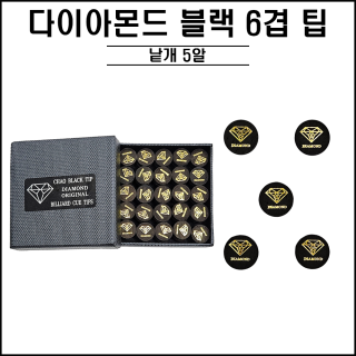 다이아몬드 - 블랙 6겹팁 M (낱개5알)