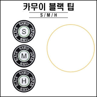 카무이 블랙 팁 ( S M H )