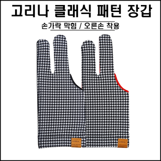 고리나 - 참 편한 패턴장갑 (오른손착용)(막힘형)