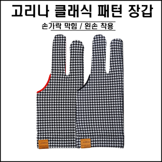 고리나 - 참 편한 패턴장갑 (왼손착용)(막힘형)