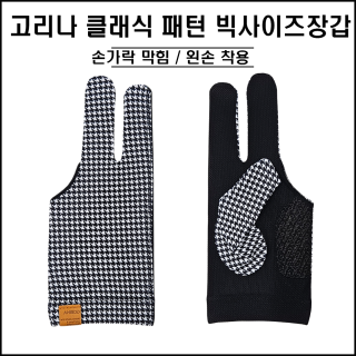 고리나 - 참 편한 패턴 빅사이즈 장갑  (왼손착용)(막힘형)