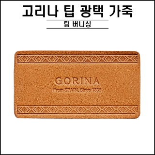 고리나 팁 광택 가죽 ( 팁버니셔 )