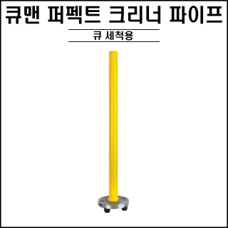 큐맨 - 퍼펙트 큐 크리너 전용 파이프