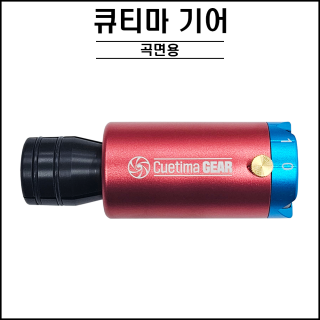 큐티마 기어 ( 팁 곡면깎이 )