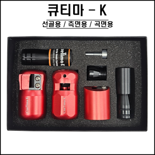 큐티마-K ( 팁 선골 측면 곡면용 )
