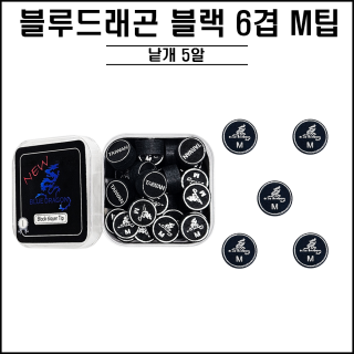 블루드래곤 - 블랙 6겹팁 (낱개 5알) ( M, H )