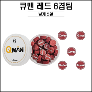 큐맨 - 6겹팁 낱개5알 ( 레드, 그린, 블랙, 골드 )