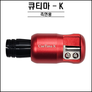 큐티마 케이 ( 팁 측면깍기 )