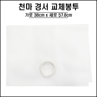 천마 / 경서 호환용 교체봉투