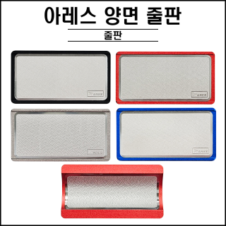 아레스 양면 줄판