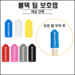 볼텍 팁 보호캡