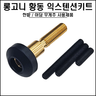 롱고니 -황동 익스텐션 키트