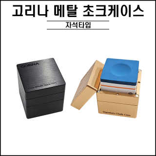 고리나 3단 메탈 초크케이스