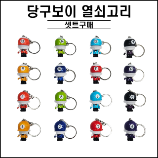 모자쓴 당구보이 열쇠고리 (16개 1셋트)