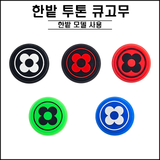 한밭 - 투톤 큐고무