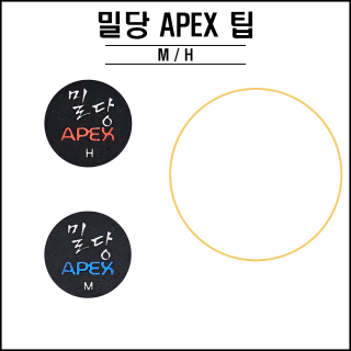 밀당 APEX팁 ( M, H )