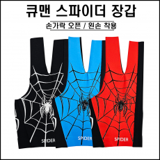 큐맨 - 스파이더 장갑 ( 블랙 블루 레드 )(오픈형)
