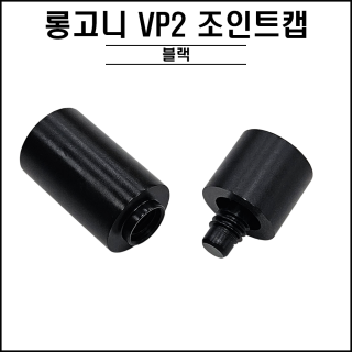 롱고니 VP2 조인트캡